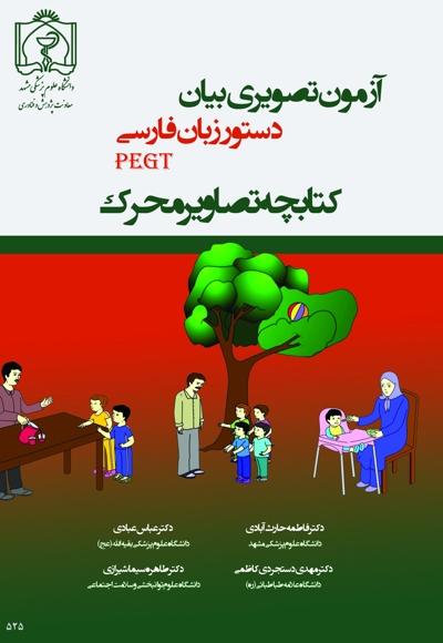 کتابچه تصاویر محرک آزمون تصویری بیان دستور زبان فارسی (PEGT)